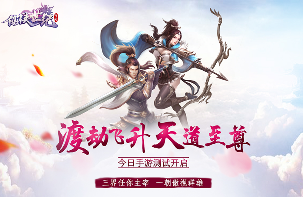 修仙手游《仙侠世纪》精彩视频分享