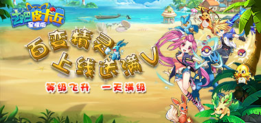 战斗手游《去吧皮卡丘星耀版》精彩视频分享