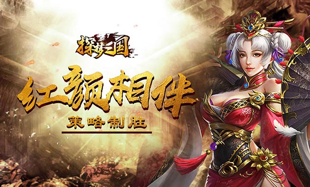 三国手游《探梦三国》精彩视频分享