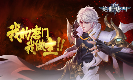 MMO手游《斗罗：绝世唐门》精彩视频分享