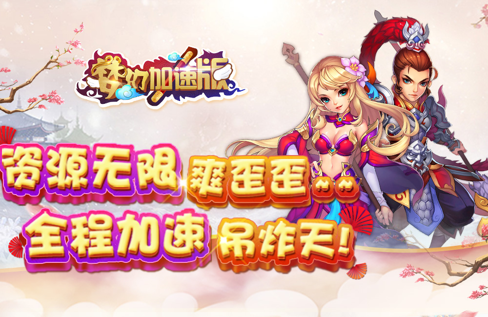 回合制手游《梦幻加速无限版》精彩视频分享