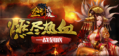 传奇手游《圣剑裁决》精彩视频分享