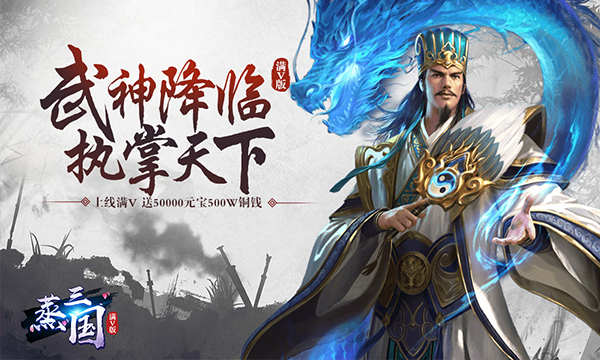 三国手游《蒸三国》精彩视频分享