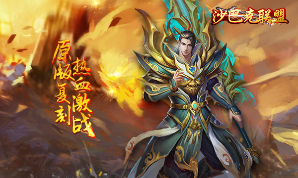 暗黑手游《沙巴克联盟》精彩视频分享