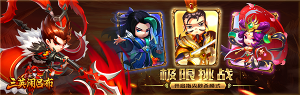 卡牌手游《三英战吕布》精彩视频分享
