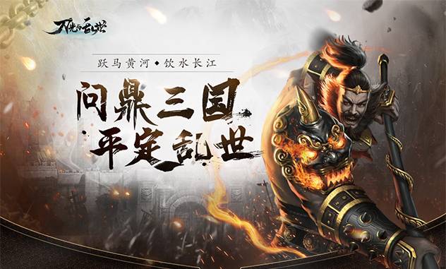 战斗手游《刀光与乱世》精彩视频分享