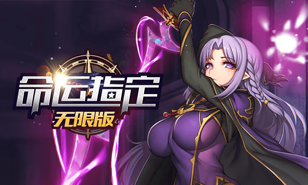 战斗手游《命运指定》精彩视频分享