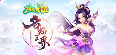 回合手游《大话女儿国》精彩视频分享