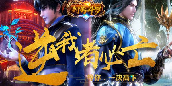 动作手游《封号斗罗》精彩视频分享