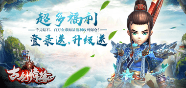战斗手游《古剑情缘》精彩视频分享