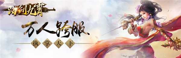 武侠手游《踏剑九霄》精彩视频分享