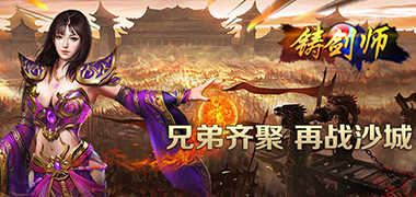 仙侠手游《铸剑师》精彩视频分享