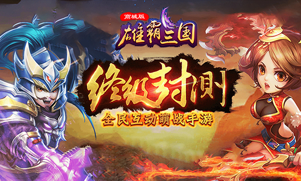 卡牌手游《雄霸三国》精彩视频分享
