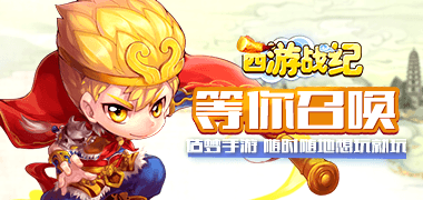 回合制手游《西游战记满V版》精彩视频分享