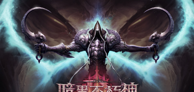 角色扮演手游《暗黑：不朽神》精彩视频分享