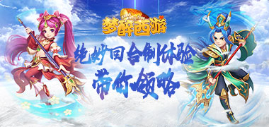 挂机手游《梦醉西游星耀版》精彩视频分享