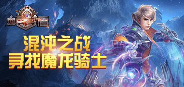 战斗手游《血色梦魇》精彩视频分享