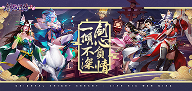 修仙手游《剑侠问情福利版》精彩视频分享