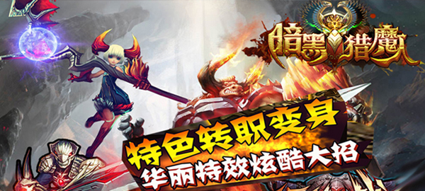 动作手游《暗黑猎魔人》精彩视频分享