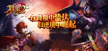 魔幻手游《君王2》精彩视频分享