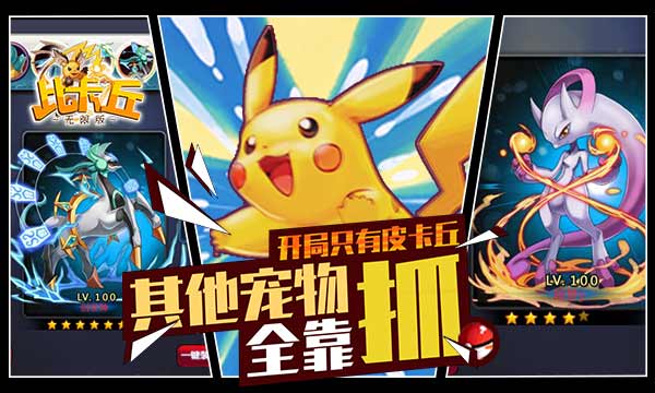 养成类手游《比卡丘无限版》精彩视频分享