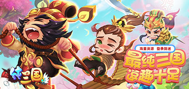 三国手游《纯三国海量版》精彩视频分享