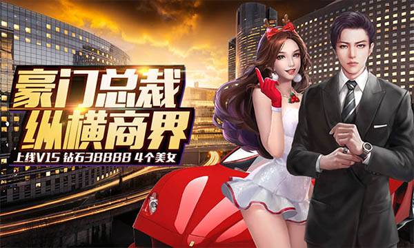 策略手游《豪门大总裁》精彩视频分享