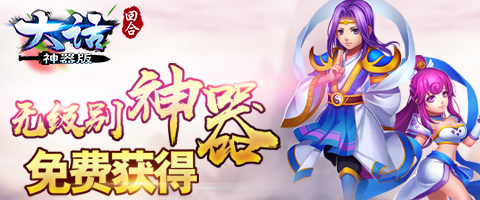 战斗手游《大话神器版》精彩视频分享
