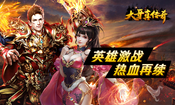 传奇手游《大哥真传奇》精彩视频分享