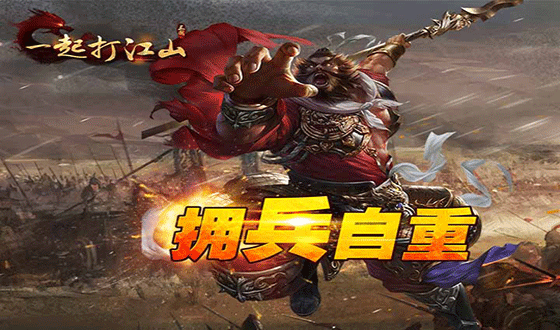 策略手游《一起打江山》精彩视频分享