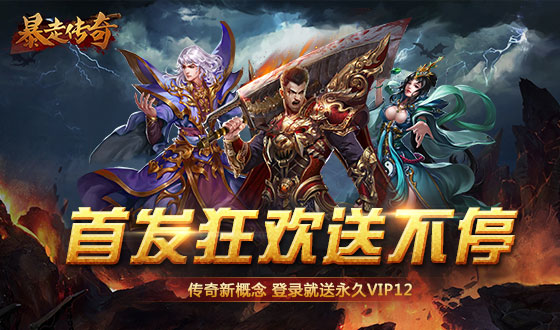 传奇手游《暴走传奇》精彩视频分享