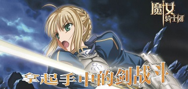 角色扮演手游《魔女骑士团》精彩视频分享