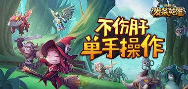 放置手游《发条英雄星耀版》精彩视频分享