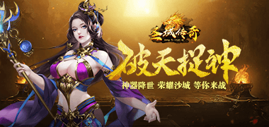 动作手游《圣域传奇2》精彩视频分享