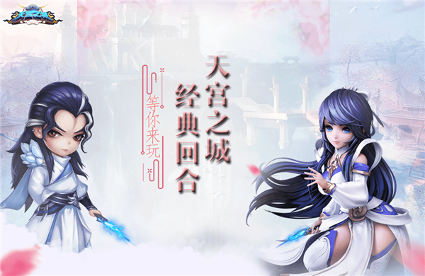 回合制手游《天宫之城》精彩视频分享