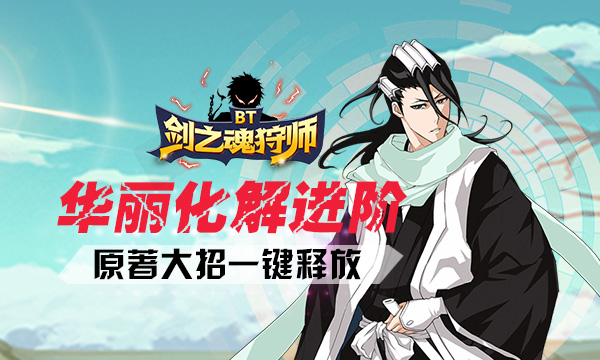 格斗手游《剑之魂狩师BT》精彩视频分享