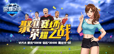 卡牌手游《荣耀足球星耀版》精彩视频分享