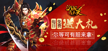 传奇手游《沙城我最大》精彩视频分享