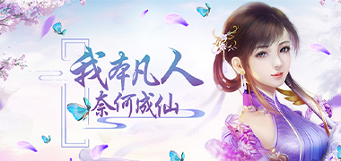 修仙手游《修真模拟战》精彩视频分享
