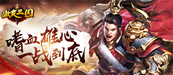 MMO手游《激爽三国》精彩视频分享