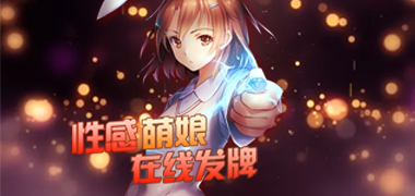 卡牌手游《萌娘の羁绊》精彩视频分享