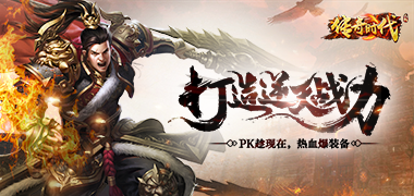 传奇手游《传奇时代》精彩视频分享