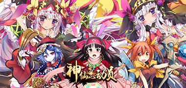 卡牌手游《神仙总动员》精彩视频分享