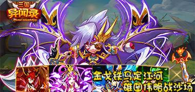 卡牌手游《三国异闻录》精彩视频分享