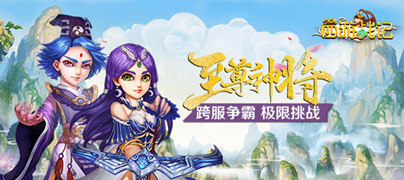 放置手游《西游战记》精彩视频分享
