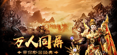 传奇手游《热血传奇之屠龙》精彩视频分享