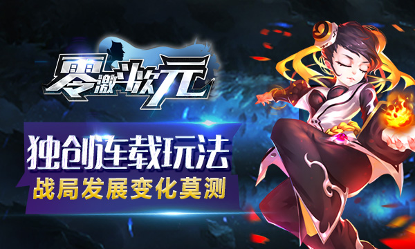回合制手游《零：激斗次元BT》精彩视频分享