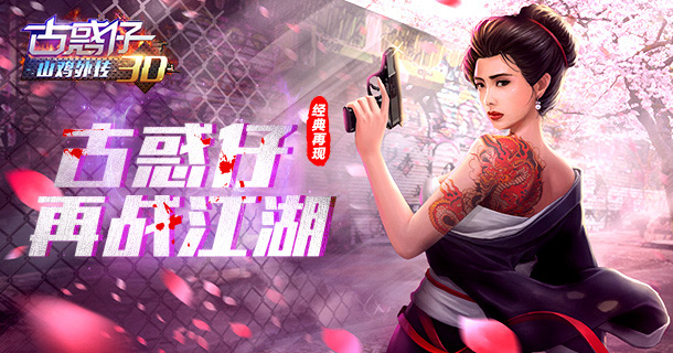 策略手游《古惑仔3D山鸡外传》精彩视频分享