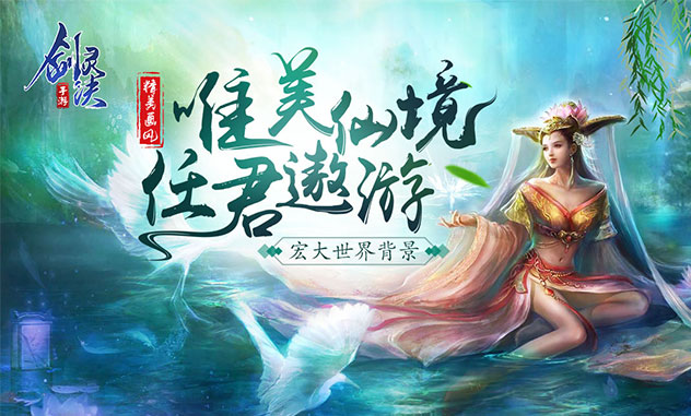 角色扮演手游 《剑灵诀》精彩视频分享