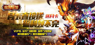 战斗手游《魔龙联盟海量版》精彩视频分享